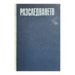 Разследването