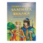 Тримата братя и златната ябълка