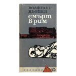 Смърт в Рим