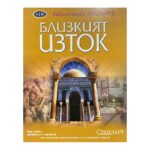 Близкият изток