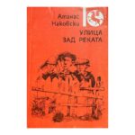 Улица зад реката