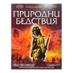 Природни бедствия