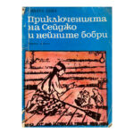 Приключенията на Сейджо и нейните бобри