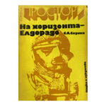 На хоризонта - Елдорадо