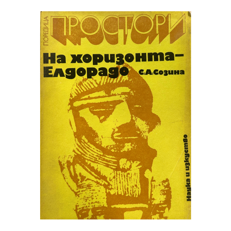 Нов проект (29) На хоризонта - Елдорадо - Image 1