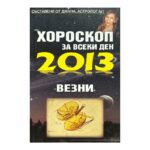 Хороскоп за всеки ден 2013: Везни
