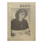 Блага