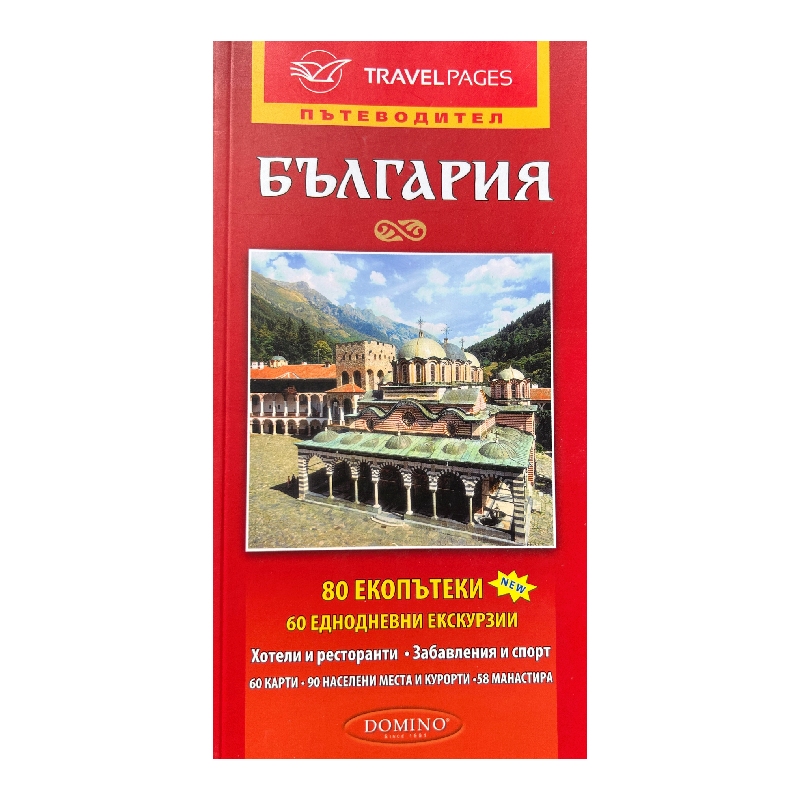 Нов проект (31) Пътеводител България - Image 1