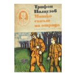 Митко - синът на отряда