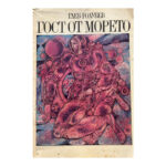 Гост от морето