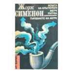 Нощта на кръстопътя; Мегре пътува; Търпението на Мегре