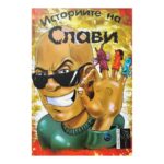 Историите на Слави