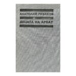 Децата на Арбат. Книга 1: Децата на Арбат