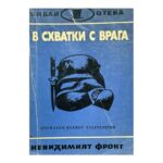 В схватки с врага