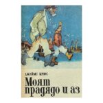 Моят прадядо и аз