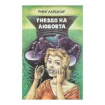 Гнездо на любовта