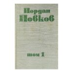 Събрани съчинения в шест тома. Том 1: Земляци; Край Места; Те победиха