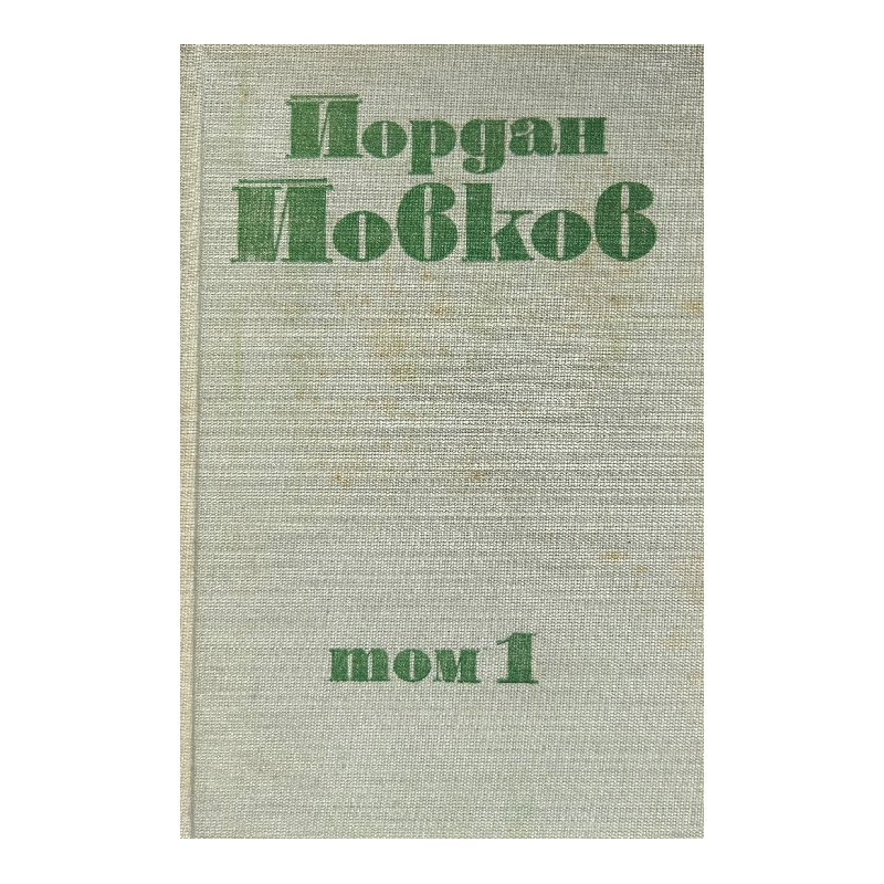 Нов проект (39) Събрани съчинения в шест тома. Том 1: Земляци; Край Места; Те победиха - Image 1
