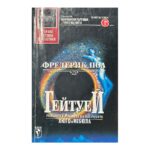 Гейтуей. Книга 1