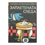 Заплетената следа