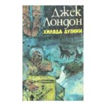 Хиляда дузини