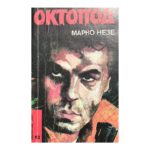 Октопод. Част 1-2
