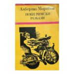 Нови римски разкази