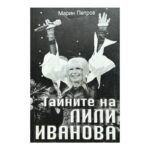 Тайните на Лили Иванова