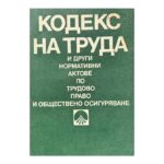 Кодекс на труда и други нормативни актове по трудово право и обществено осигуряване