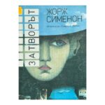 Затворът