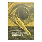 Великото никога