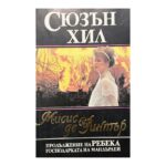 Мисис де Уинтър