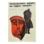 Последните удари на Курт Солдин