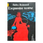 Езерното момче