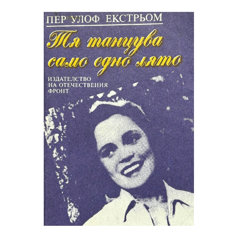 Нов проект (56) Тя танцува само едно лято - Image 1