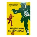 Надбягване по вертикала
