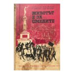 Животът е за смелите
