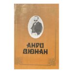 Анри Дюнан