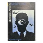 Мрак и мед