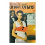 Игра с огъня