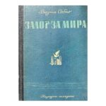 Залог за мира