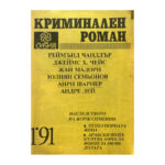 Криминален роман. Бр. 1 / 1991