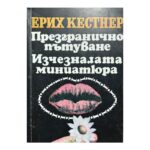 Презгранично пътуване; Изчезналата миниатюра