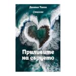 Приливите на сърцето