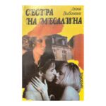 Сестра на Месалина