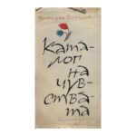 Каталог на чувствата