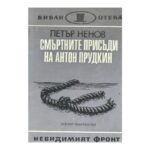 Из живота на полковник Дубровин