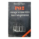 РО-2 - отделението на смъртта