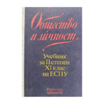 Общество и личност. Учебник за II степен (11. клас) на ЕСПУ