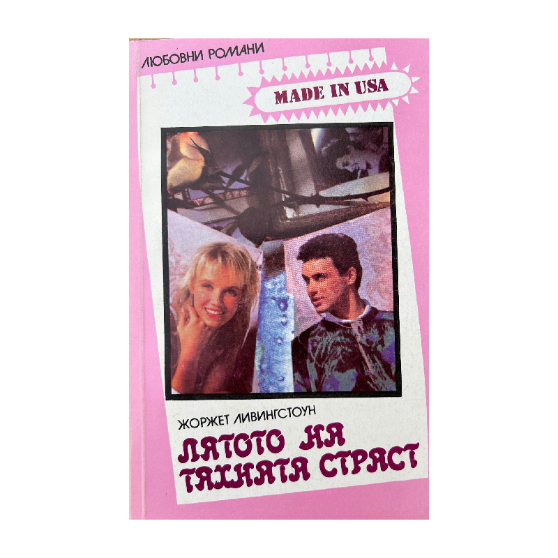 New Project (1) Поредица любовни романи "Made in USA". Комплект от 50 книги - Image 1
